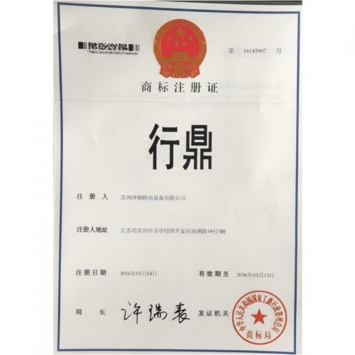 行鼎商用电磁炉品牌商标证书